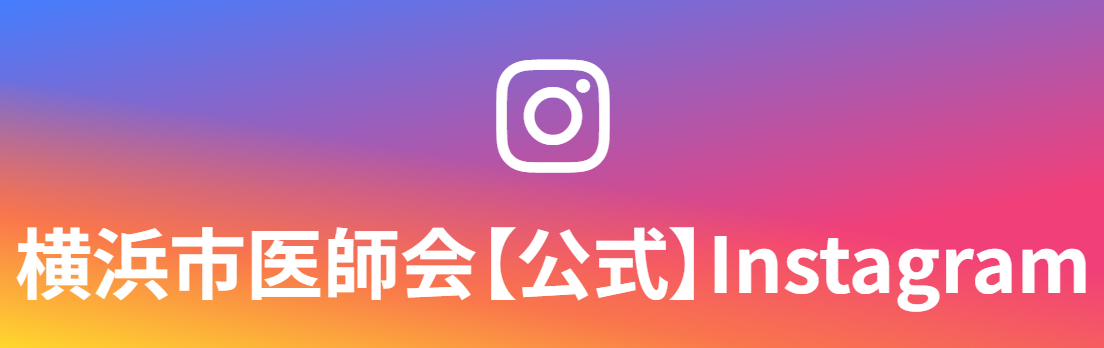 横浜市医師会【公式】Instagram